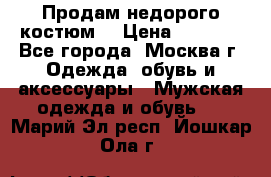 Продам недорого костюм  › Цена ­ 6 000 - Все города, Москва г. Одежда, обувь и аксессуары » Мужская одежда и обувь   . Марий Эл респ.,Йошкар-Ола г.